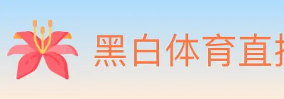 黑白体育直播 logo
